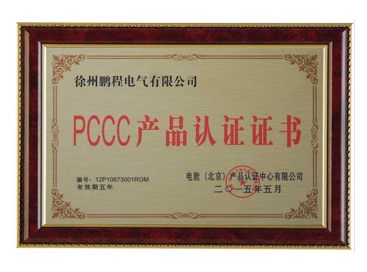 临沂徐州鹏程电气有限公司PCCC产品认证证书