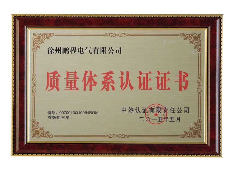 临沂徐州鹏程电气有限公司质量体系认证证书